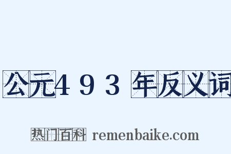 公元493年反义词是什么意思的图片
